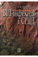 ВІЛ-інфекція і СНІД (БУ). Запорожан В.М.