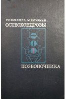 Остеохондрозы позвоночника (БУ). Юмашев Г.С.