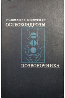 Остеохондрозы позвоночника (БУ). Юмашев Г.С.
