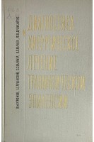 Диагностика и хирургическое лечение травматической эпилепсии (БУ). Угрюмов В.М.