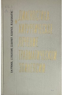 Диагностика и хирургическое лечение травматической эпилепсии (БУ). Угрюмов В.М.