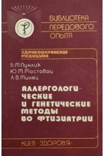 Аллергологические и генетические методы во фтизиатрии (БУ). Пухлик Б.М.