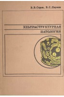 Ультраструктурная патология (БУ). Серов В.В.
