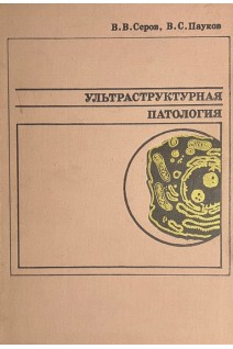 Ультраструктурная патология (БУ). Серов В.В.