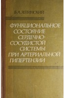 Функциональное состояние сердечно-сосудистой системы при артериальной гипертензии (БУ). Зелинский Б.А.