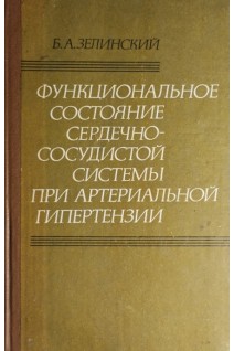 Функциональное состояние сердечно-сосудистой системы при артериальной гипертензии (БУ). Зелинский Б.А.