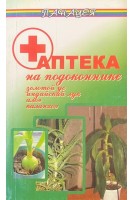 Аптека на подоконнике. Золотой ус. Индийский лук. Алоэ. Каланхоэ (БУ). Николаев Л.