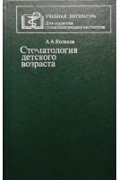 Стоматология детского возраста (БУ). Колесов А.А.
