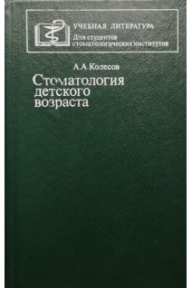 Стоматология детского возраста (БУ). Колесов А.А.