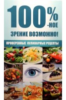 100 %-ное зрение возможно! Проверенные кулинарные рецепты (БУ). Романова М.