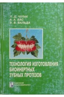 Технология изготовления биоинертных зубных протезов Монографія. Чулак
