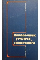 Справочник уролога и нефролога (БУ). Карпенко В.С.