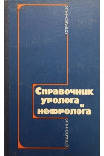 Справочник уролога и нефролога (БУ). Карпенко В.С.