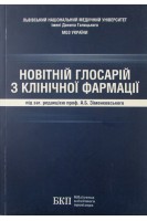 Новітній глосарій з клінічної фармації. Навчальний посібник. Зіменковський А.Б. Сятиня В.Я. Зупанець І.А.