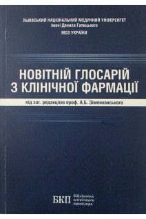 Новітній глосарій з клінічної фармації. Навчальний посібник. Зіменковський А.Б. Сятиня В.Я. Зупанець І.А.