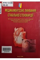 Медикаментозне лікування стабільної стенокардії. Методичні рекомендації Робочої групи з проблем атеросклерозу та хронічних форм ІХС Асоціації кардіологів України (БУ). Лутай М.І.