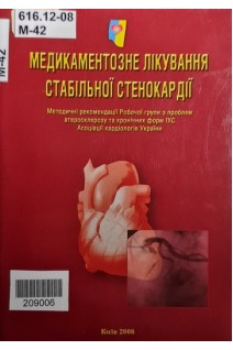 Медикаментозне лікування стабільної стенокардії. Методичні рекомендації Робочої групи з проблем атеросклерозу та хронічних форм ІХС Асоціації кардіологів України (БУ). Лутай М.І.