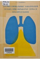 Профессиональные заболевания легких при обработке зерна и его продукции (БУ). Маврина Е.А.