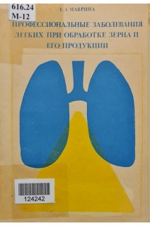 Профессиональные заболевания легких при обработке зерна и его продукции (БУ). Маврина Е.А.