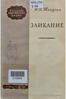 Заикание (БУ). Тяпугин Н.П.