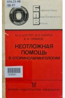 Неотложная помощь в оториноларингологии (БУ). Шустер М.А.
