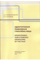 Одонтогенная подкожная гранулёма лица: учебное пособие. Иорданишвили А.К. Гусейнов Р.З.