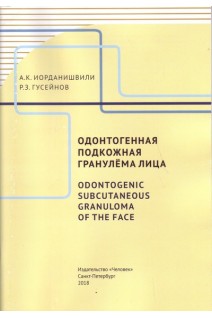 Одонтогенная подкожная гранулёма лица: учебное пособие. Иорданишвили А.К. Гусейнов Р.З.