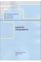 Паротит Герценберга: учебное пособие. Иорданишвили А.К. Лобейко В.В. Дягилев А.И.