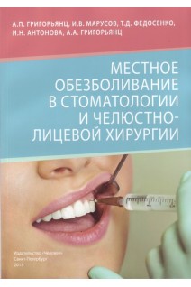 Местное обезболивание в стоматологии и челюстно-лицевой хирургии: учебное пособие. Григорьянц А.П. Марусов И.В. Федосенко Т.Д.