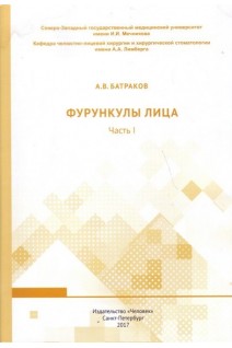 Фурункулы лица. Часть I: учебное пособие. Батраков А.В.