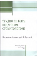 Трудно ли быть педагогом-стоматологом?. Орехова Л.Ю.