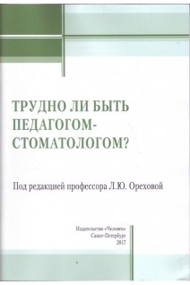 Трудно ли быть педагогом-стоматологом?. Орехова Л.Ю.