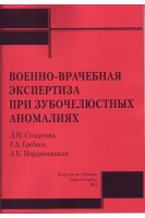 Военно-врачебная экспертиза при зубочелюстных аномалиях: учебное пособие. Солдатова Л.Н. Гребнев Г.А. Иорданишвили А.К.