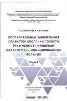 Воспалительные заболевания слизистой оболочки полости рта и челюстно-лицевой области у ВИЧ-инфицированных больных. Ч. 1: учебно-методическое пособие. Маковская Н.И. Васильев А.В.