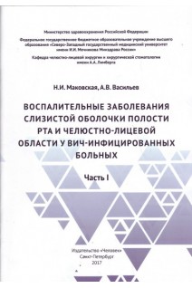 Воспалительные заболевания слизистой оболочки полости рта и челюстно-лицевой области у ВИЧ-инфицированных больных. Ч. 1: учебно-методическое пособие. Маковская Н.И. Васильев А.В.