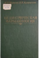 Педиатрическая фармакология. Маркова И.В.
