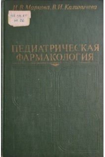 Педиатрическая фармакология. Маркова И.В.