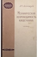 Механическая непроходимость кишечника (БУ). Альтшуль А.С.