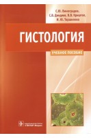 Гистология: схемы таблицы и ситуационные задачи по частной гистологии человека. Виноградов А.В.. под ред. Косицкого Г.И.