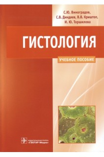 Гистология: схемы таблицы и ситуационные задачи по частной гистологии человека. Виноградов А.В.. под ред. Косицкого Г.И.
