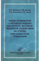 Кафедра патофизиологии 1-го ММИ им.Сеченова ІІ пол. 20 века. Очерки истории. Шилинис Ю.А.