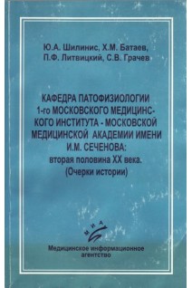 Кафедра патофизиологии 1-го ММИ им.Сеченова ІІ пол. 20 века. Очерки истории. Шилинис Ю.А.
