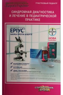 Синдромная диагностика и лечение в педиатрической практике 4-е издание. Цодикова О.А.