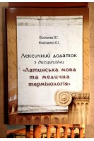 Лексичний додаток з дисципліни Латинська мова та медична термінологія. Кісельова О.Г. Ніколаєнко О.А.
