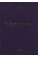 Эмбриофетопатии. Диагностика и профилактика аномалии ЦНС и скелета. Барашнев Ю.А. Бахарев В.А.