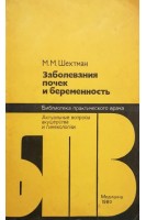 Заболевания почек и беременность (БУ). Шехтман М.М.