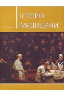 Історія медицини: підручник. Видання 3-е виправлене . Ступак Ф.Я.