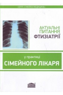 Актуальні питання фтизіатрії у практиці сімейного лікаря. Вороненко Ю.В. Шекера О.Г.