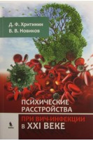 Психические расстройства при ВИЧ-инфекции в XXI веке. Хритинин Д.Ф. Новиков В.В.