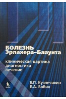 Болезнь Эрлахера-Блаунта (клиническая картина диагностика лечение). Кузнечихин Е.П. Бабин Е.А.